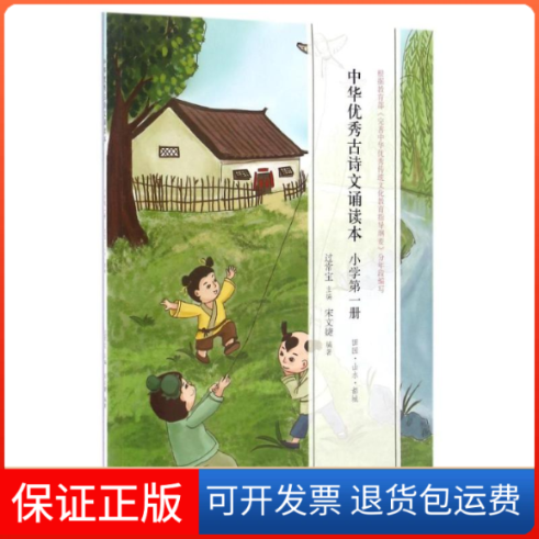 【保正版】中华古诗文诵读本(小学册田园山水都城)过常宝主编 宋文婕编著 著中华书局9787101119534