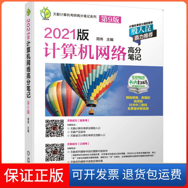 【保正版】天勤计算机考研高分笔记系列 2021版计算机网络高分笔记 第9版周伟机械工业出版社9787111645061