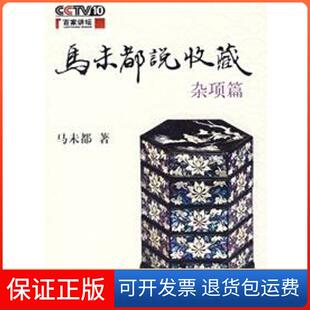 【保正版】马未都说收藏杂项篇马未都中华书局