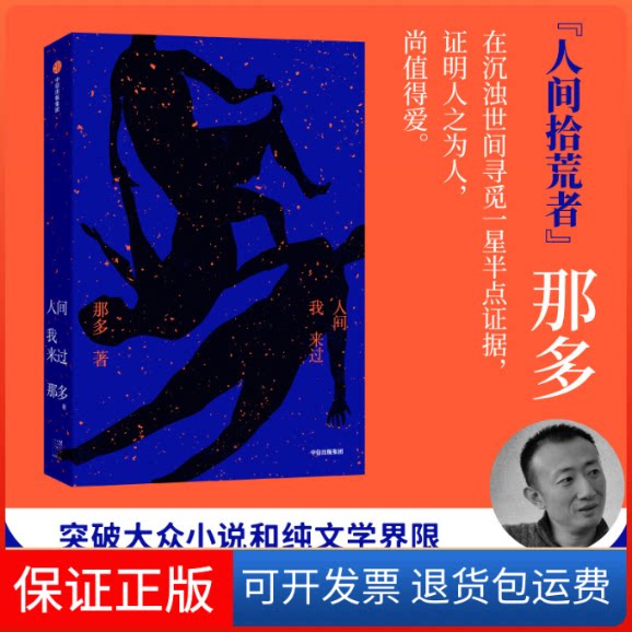 【保正版】人间我来过那多 著中信出版社9787521733952