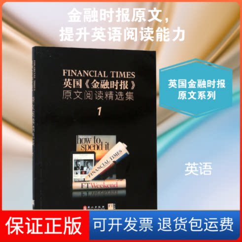 【保正版】英国《金融时报》原文阅读精选集.1,汉英对照英国《金融时报》 著外文出版社9787119119069