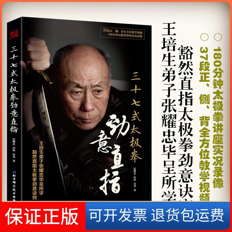 【保正版】三十七式太极拳劲意直指张耀忠,张林,厉勇 著北京科学技术出版社9787571402303