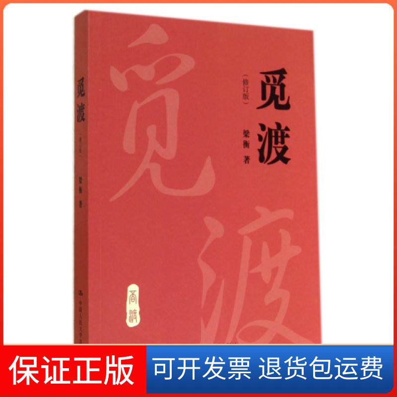 【保正版】觅渡(修订版)梁衡中国人民大学出版社9787300199009