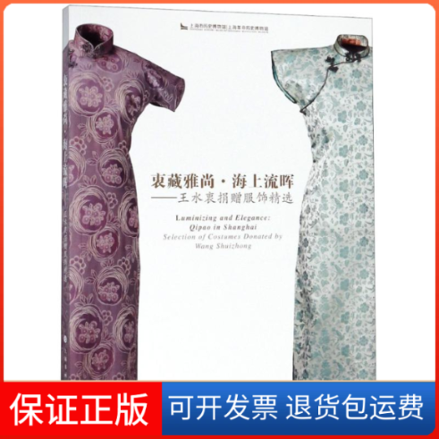 【保正版】衷藏雅尚·海上流晖——王水衷捐赠服饰精选编者:胡江 著 上海市历史博物馆,上海历史博物馆 编上海书画出版社