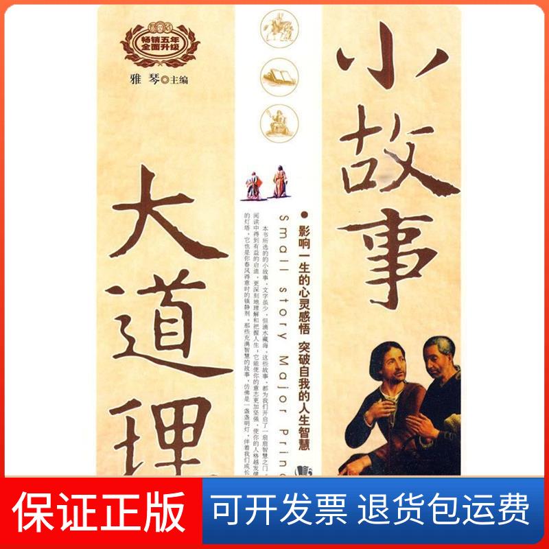 【保正版】小故事大道理(第3版)雅琴海朝出版社9787802138360