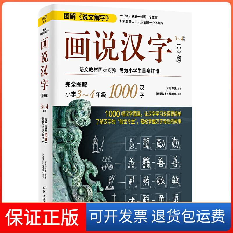 【保正版】画说汉字 3~4年级(小学版)[东汉]许慎 著 《画说汉字》编辑部 编时代文艺出版社9787538764963