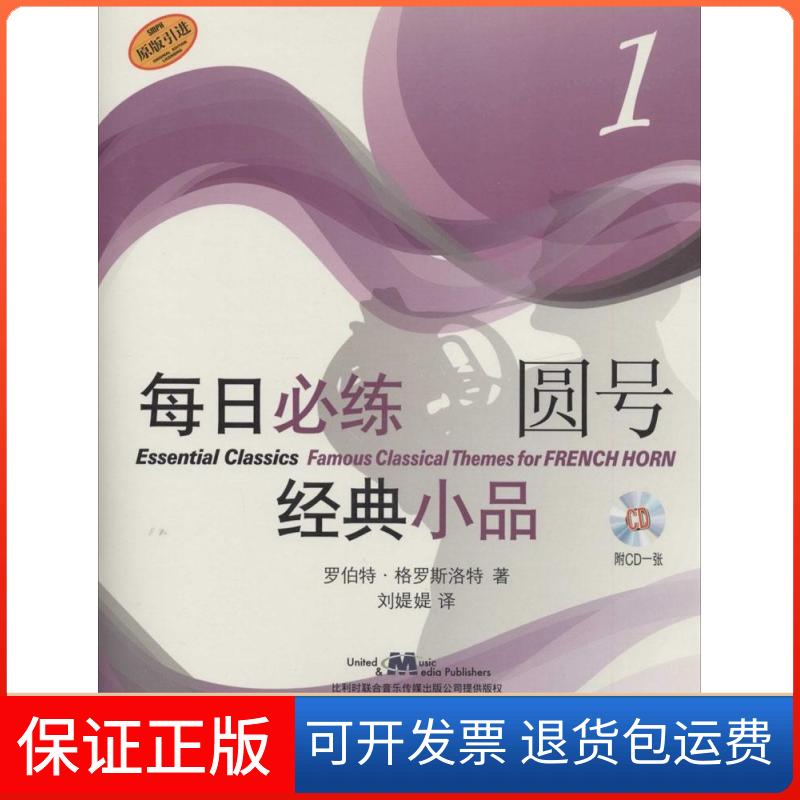 【保正版】每日必练经典小品罗伯特·格罗斯洛特 著 刘媞媞 译上海音乐出版社9787807516675