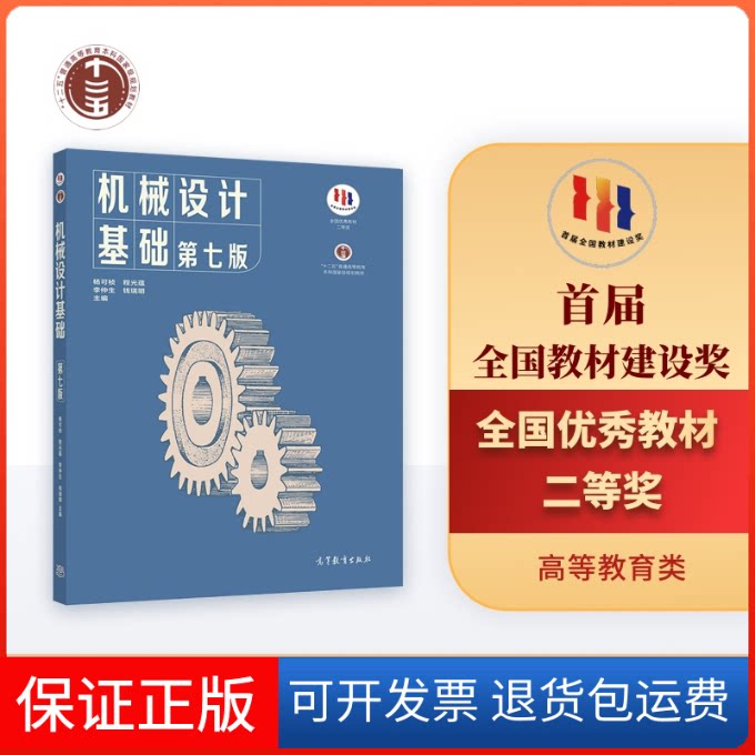【保正版】机械设计基础 第7版杨可桢 等 编高等教育出版社9787040538212