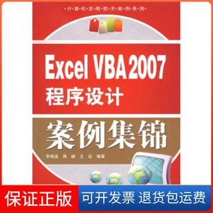 社 ExcelVBA2007程序设计案例集锦李晓波周峰王征水利水电出版 保正版
