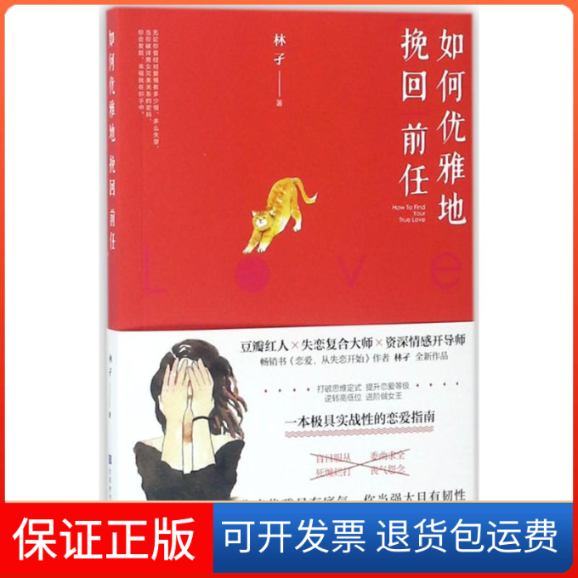 【保正版】如何优雅地挽回前任/林孑作品林孑 著作北京时代华文书局9787569922745