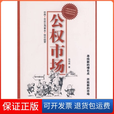 【保正版】公权市场徐宗威机械工业出版社9787111268123