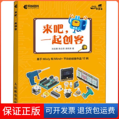 【保正版】来吧,一起创客 基于Mixly和Mind+平台的创客作品12例刘金鹏,陈众贤,裘炯涛 著人民邮电出版社9787115527462