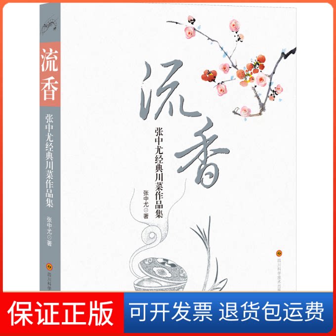 【保正版】流香 张中尤经典川菜作品集张中尤四川科学技术出版社9787572703539