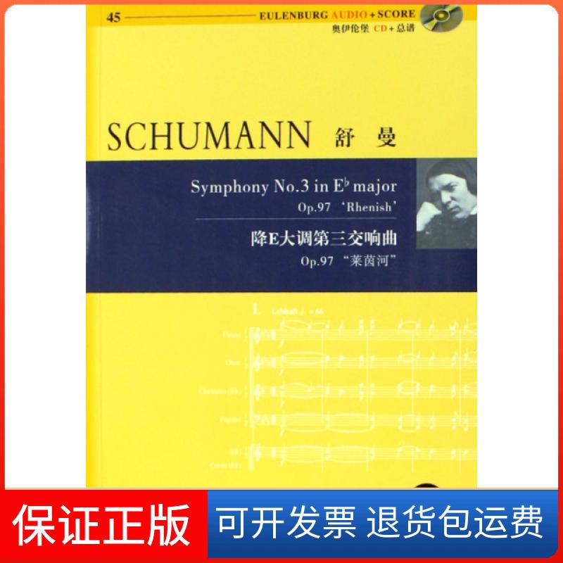 【正版】舒曼降E大调第三交响曲(附光盘p97莱茵河)/奥伊伦堡CD+总谱琳达·科雷尔·罗斯纳湖南文艺9787540440176