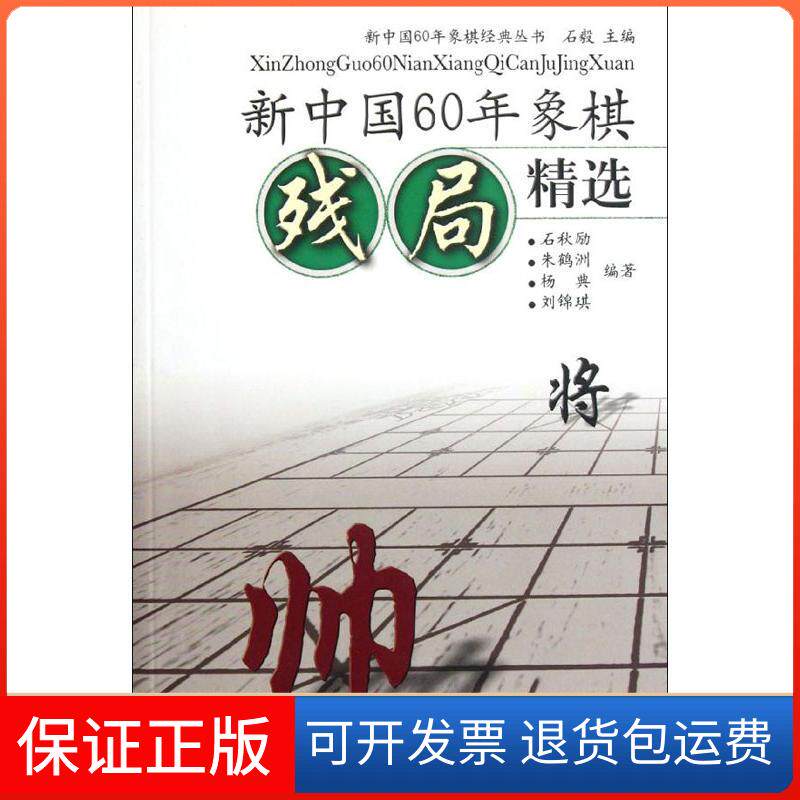 【保正版】新中国60年象棋残局精选石毅 编 著人民体育出版社9787500942542