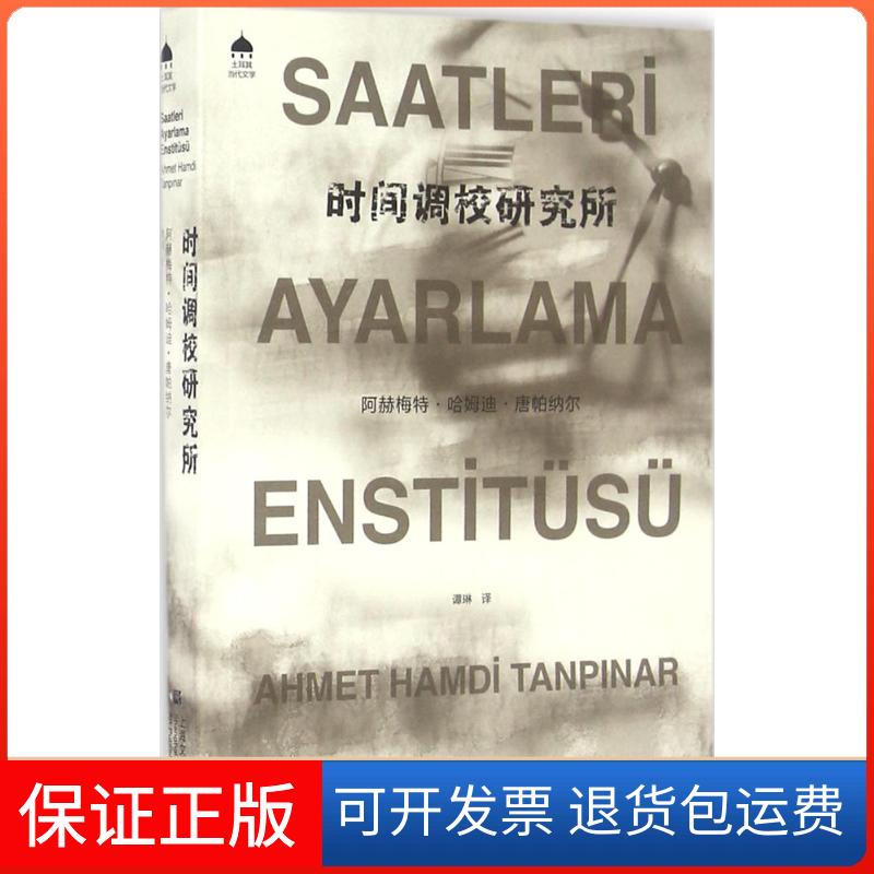 【保正版】时间调校研究所阿赫梅特·哈姆迪·唐帕纳尔上海文艺出版社9787532157235