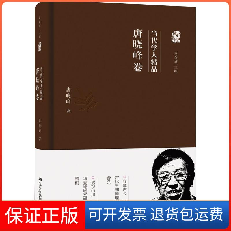【保正版】当代学人精品唐晓峰 著 著广东人民出版社9787218102672