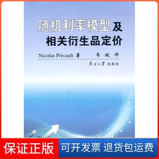 社 随机利率模型及相关衍生品定价皮里沃韦晓南开大学出版 保正版
