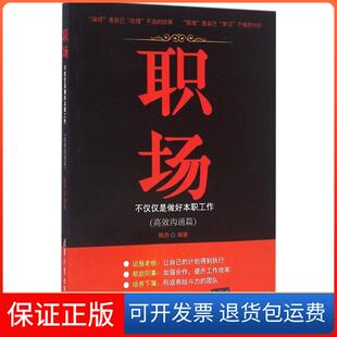 【保正版】职场：不仅仅是做好本职工作（沟通篇）陈丹清华大学出版社9787302435716