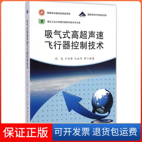 【保正版】吸气式高超声速飞行器控制技术闫杰,于云峰,凡永华 编著西北工业大学出版社9787561238660