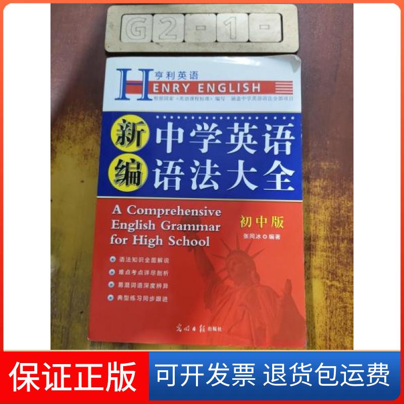 【保正版】新编中学英语语法大全张同冰 主编光明日报出版社9787511223067
