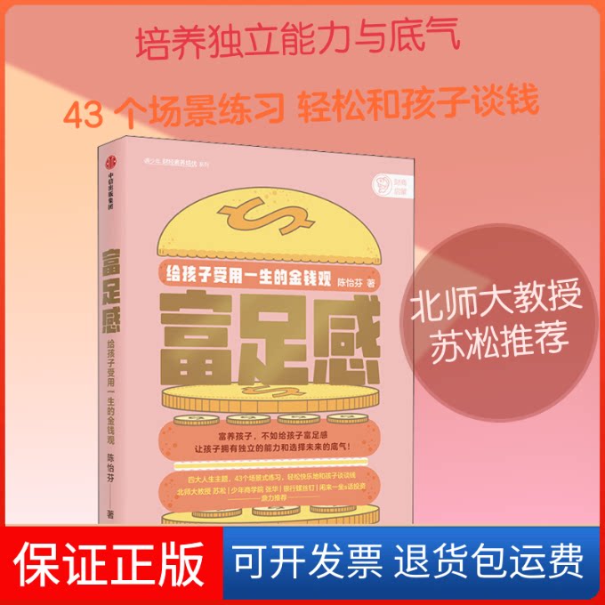 【保正版】富足感:给孩子受用一生的金钱观陈怡芬 著中信出版社9787521718225