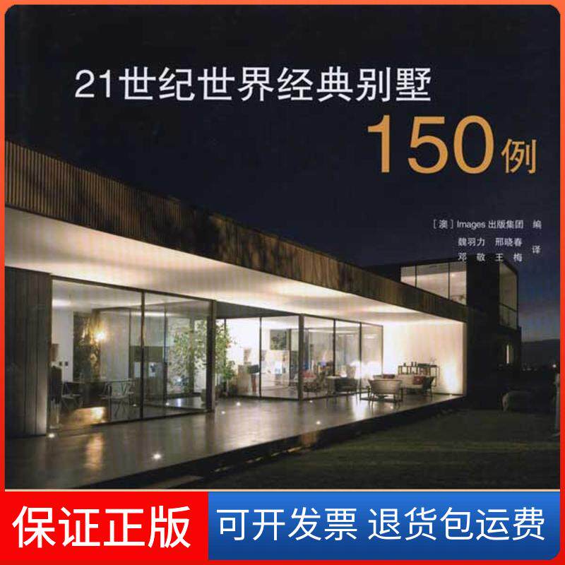 【保正版】21世纪世界经典别墅150例Images出版集团中国建筑工业出版社9787112119776