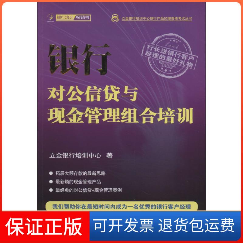【保正版】银行对公信贷与现金管理组合培训立金银行培训中心中国金融出版社9787504969446