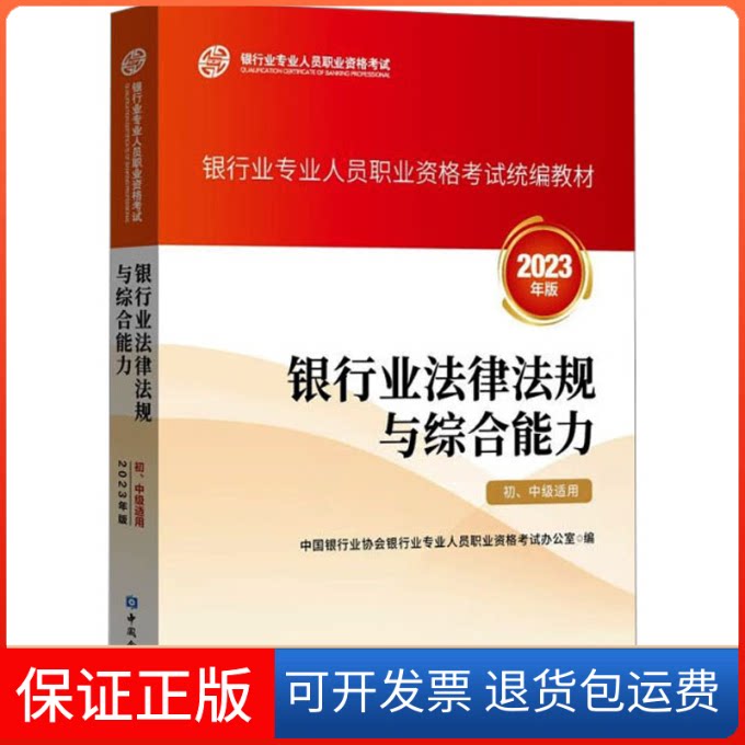 【保正版】银行业法律法规与综合能力 初、中级适用 2023年版中国银行业协会银行业专业人员职业资格办公室 编中国金融出版社