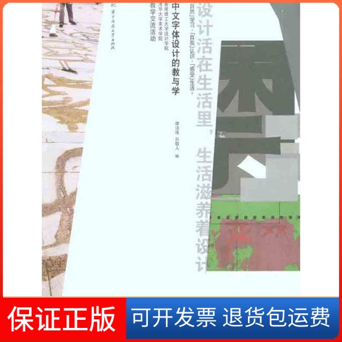 【保正版】中文字体设计的教与学廖洁连 吕敬人 编者华中科技大学出版社9787560961583