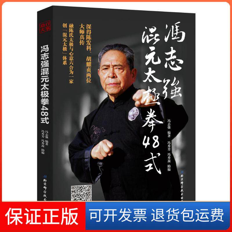 【保正版】冯志强混元太极拳48式冯志强编著 著北京科学技术出版社9787530498125