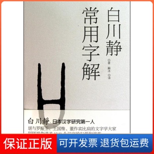 【保正版】常用字解(日) 白川静.九州出版社9787510806704