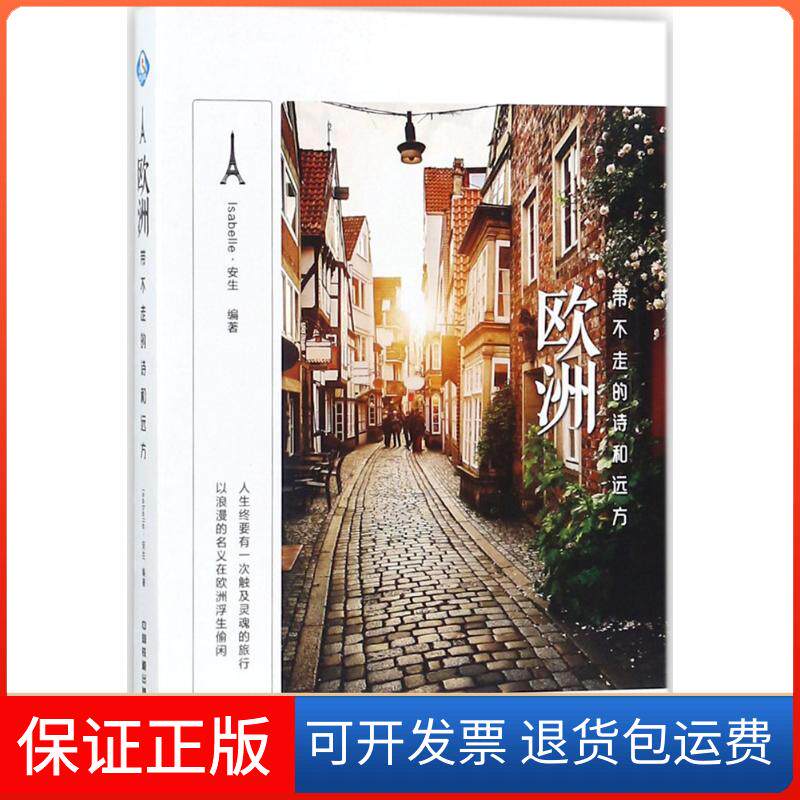 【保正版】欧洲带不走的诗和远方Isabelle中国铁道出版社9787113232245