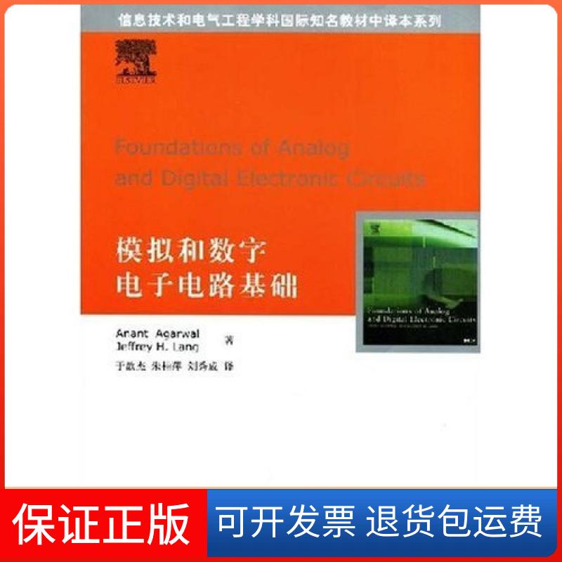 【保正版】模拟和数字电子电路基础信息技术和电气工程学科国际知名教材中译本系列Foundationsof