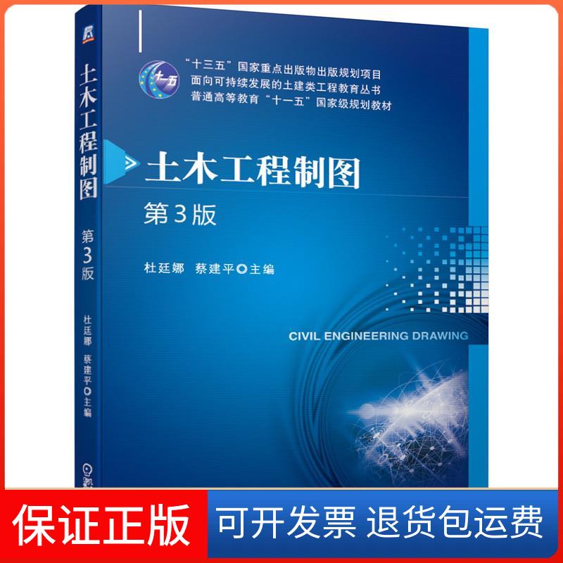 【保正版】土木工程制图(第3版普通高等教育十一五规划教材)/面向可持续发展的土建类工程教育丛书杜廷娜，蔡建平主编 著