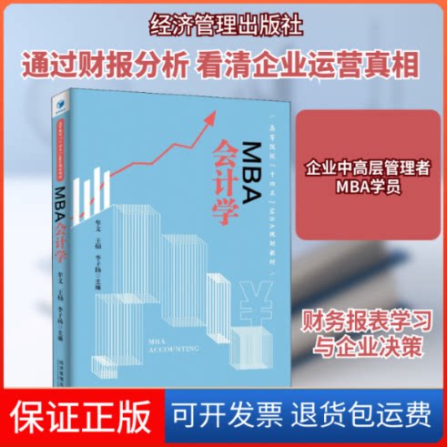 【保正版】MBA会计学牟文,杨灿,李子扬 编经济管理出版社9787509678756