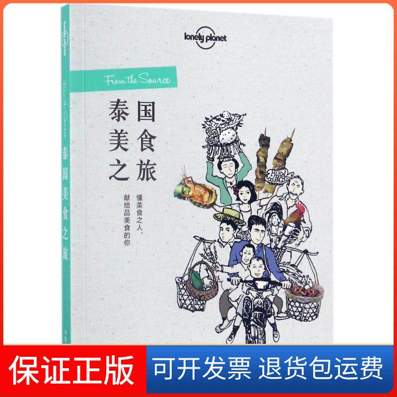 【保正版】泰国美食之旅/孤独星球LonelyPlanet旅行读澳大利亚LonelyPlanet公司 著 李冠廷//章怡 译中国地图出版社9787503199455