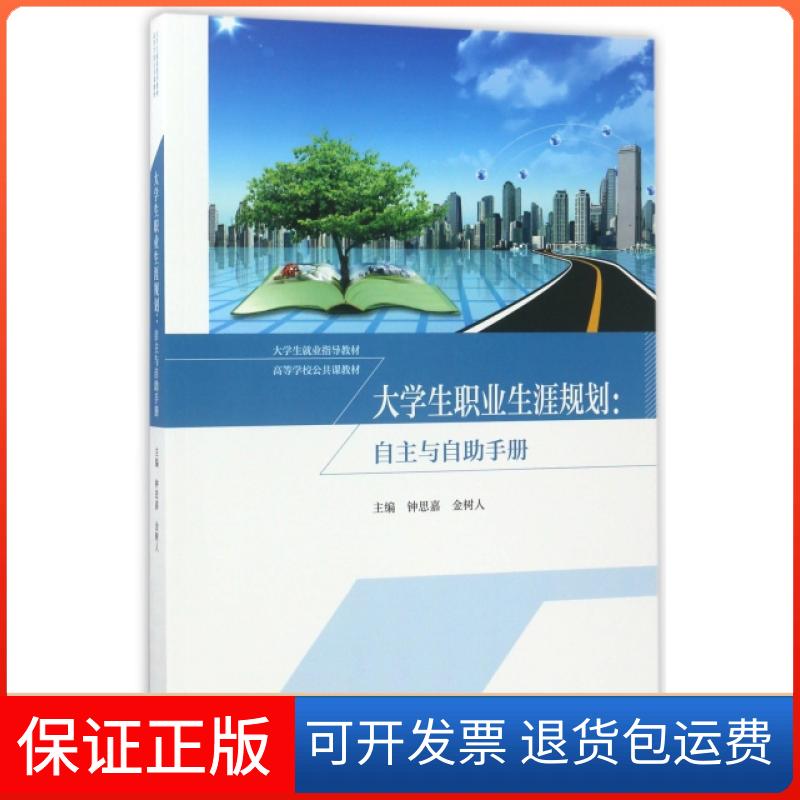 【保正版】大学生职业生涯规划--自主与自手册(大学生就业指导教材高等学校公共课教材)钟思嘉//金树人高等教育出版社