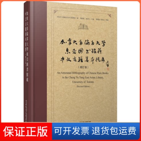 【保正版】加拿大多伦多大学东亚图书馆藏中文古籍善本提要(增订版)多伦多大学郑裕彤东亚图书馆 编广西师范大学出版社