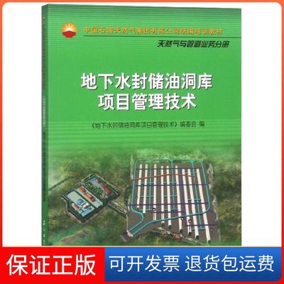 【保正版】地下水封储油洞库项目管理技术(中国石油天然气集团有限公司统编培训教材)王峰//代炳涛石油工业9787518332212