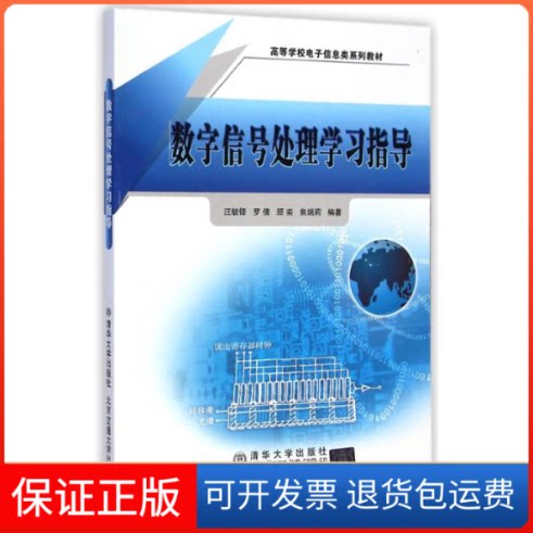 【保正版】数字信号处理指导(高等学校电子信息类系列教材)汪毓铎//罗倩//顾奕//焦瑞莉 著作北京交通大学出版社9787512119727