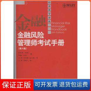 【保正版】金融风险管理师手册(第六版)乔瑞中国人民大学出版社9787300148373