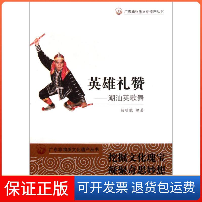 【保正版】英雄礼赞--潮汕英歌舞/广东非物质文化遗产丛书杨明敬|主编:雄广教育9787540683719