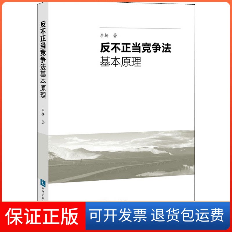 【保正版】反不正当竞争法基本原理李扬 著知识产权出版社9787513078139