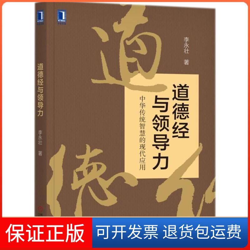 【保正版】道德经与领导力李永壮 著机械工业出版社9787111599210