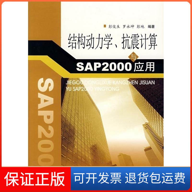 【保正版】结构动力学、抗震计算与SAP2000应用/工科力学课程教学基地系列教材彭俊生,罗永坤,彭地 编著 著西南交通大学出版社