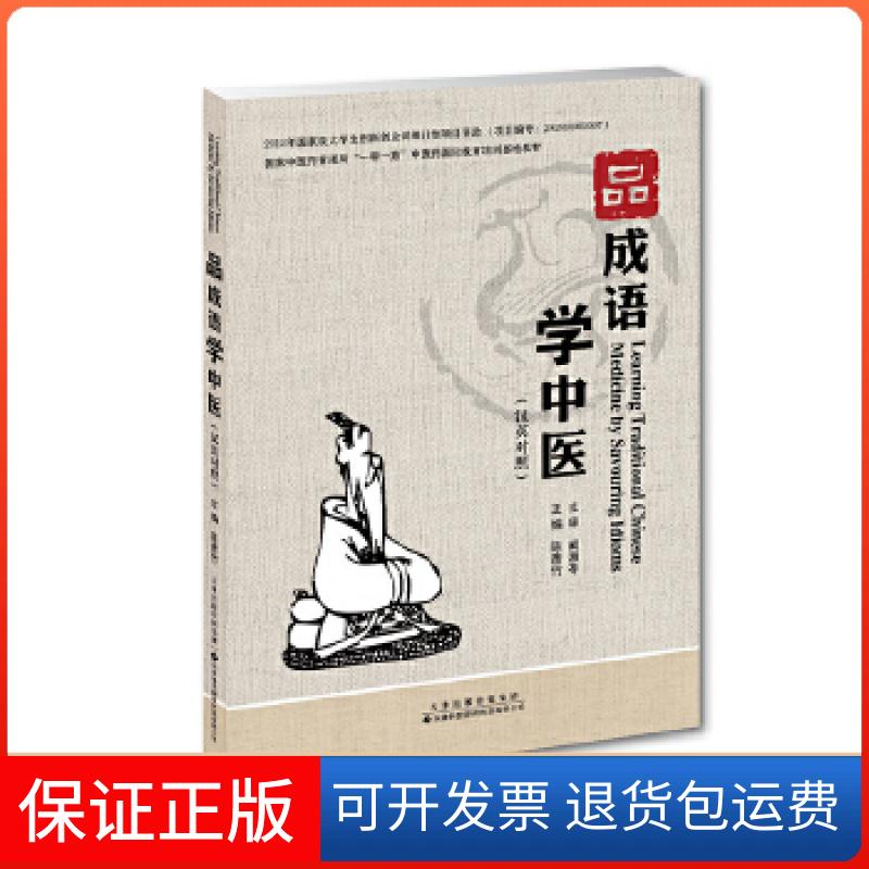 【保正版】品成语学中医主编陈彦竹天津科技翻译出版公司9787543336537