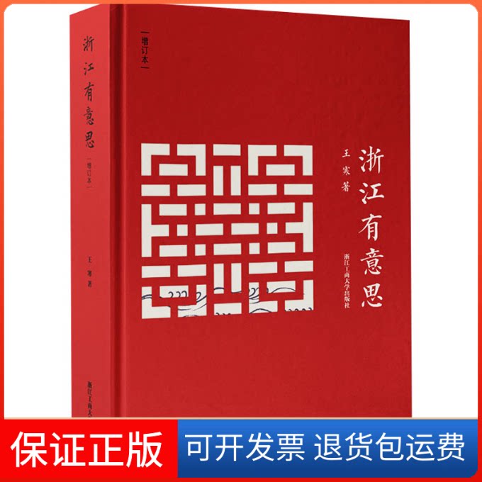 【保正版】浙江有意思 增订本王寒浙江工商大学出版社9787517846499