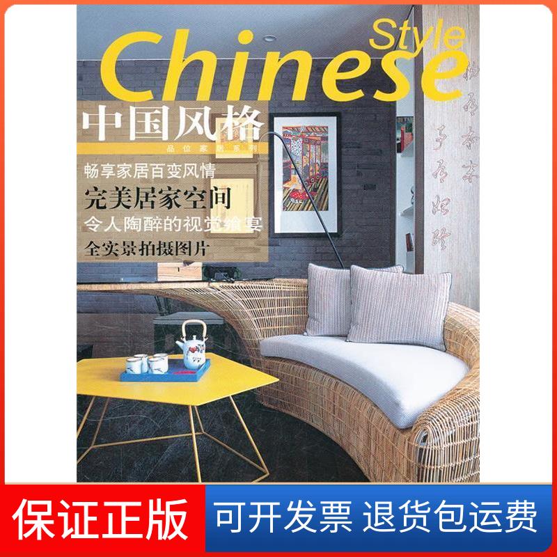 【保正版】中国风格 品位家居系列家居主张编辑部 著作上海辞书出版社9787532635535