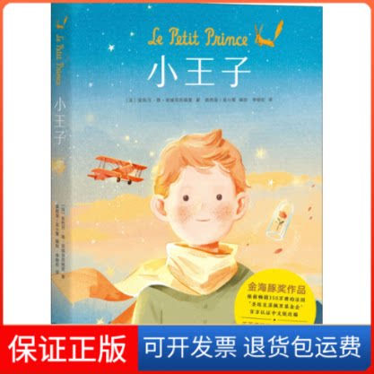 【保正版】小王子(法)安托万·德·圣埃克苏佩里 著 李继宏 译 森雨漫,吴小鹭 绘云南美术出版社9787548938217